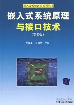 嵌入式系统原理与接口技术（第2版）