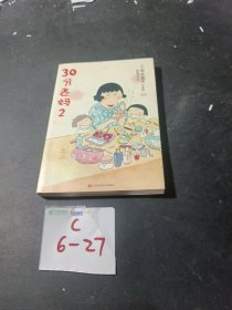 30分老妈 2