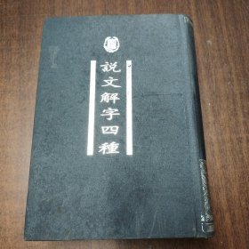 说文解字四种（精装 中华书局）1998年一版一印※