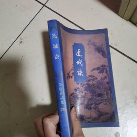 金庸作品集（21本）:书剑恩仇录 上下、碧血剑 下、雪山飞狐、飞狐外传 上下、连城诀、倚天屠龙记2 4、天龙八部1 2 4 5、侠客行，笑傲江湖1-4、鹿鼎记2 4 5