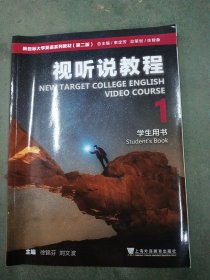 新目标大学英语系列教材（第二版）视听说教程1学生用书（一书一码）