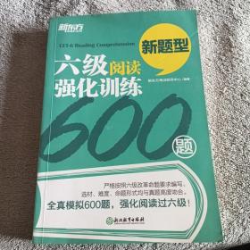 新东方 六级阅读强化训练600题