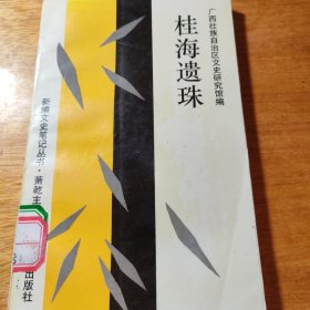 桂海遗珠