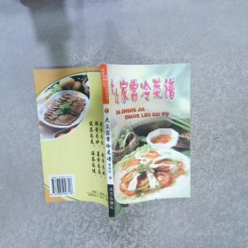 大众家常冷菜谱