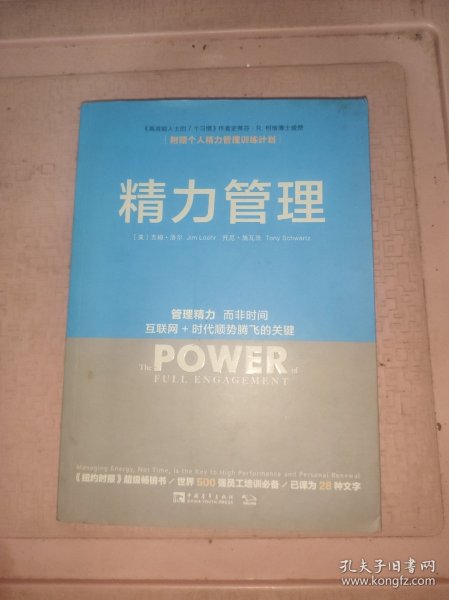 精力管理：管理精力,而非时间·互联网+时代顺势腾飞的关键