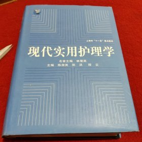 现代实用护理学