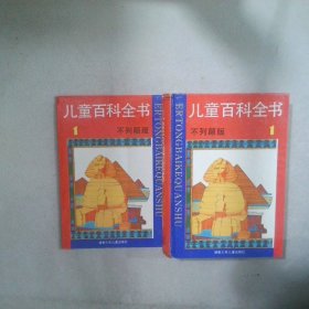 儿童百科全书( 1 不列颠版)