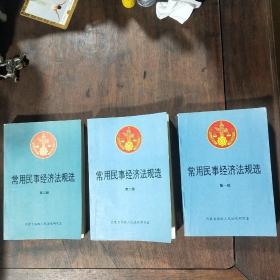 常用民事经济法规选 第一、二、三辑合售三册