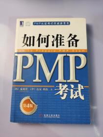 PMP认证考试权威参考书：如何准备PMP考试（第4版）