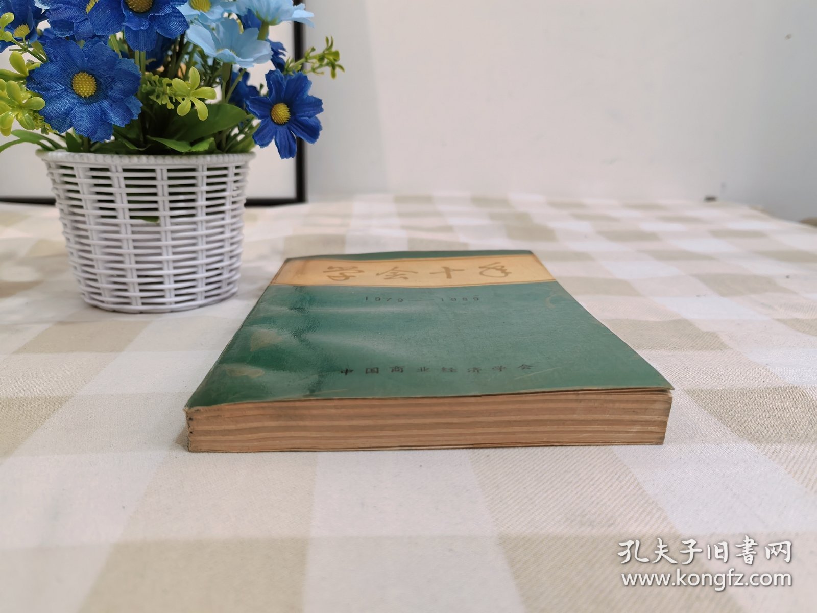 学会十年中国商业出版社1990年6月第1版1990年6月第1次印刷印数1一4000册