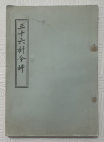三十六计今译