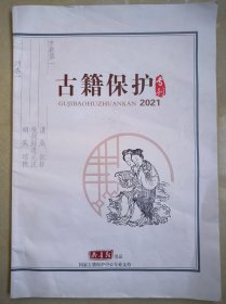 《古籍保护专刊》2021年合订本（总102期至126期）