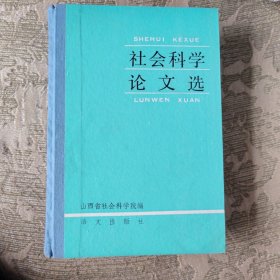 社会科学论文选【1980---1985】