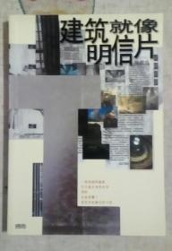 《建筑就像明信片》