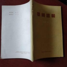 《模糊逻辑》张惠民著 陕西人民教育出版 私藏 书品如图