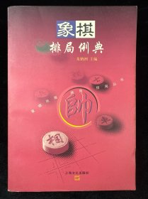 象棋排局例典