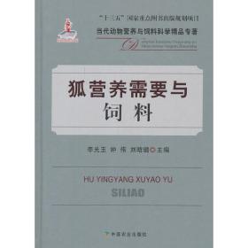 狐营养需要与饲料/当代动物营养与饲料科学精品专著