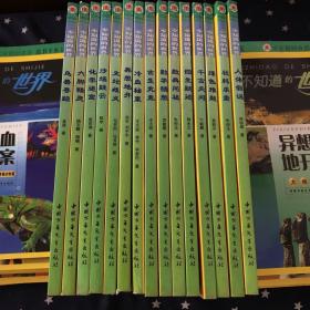 不知道的世界－鸟兽寻踪、六脚精灵等十五册（十五册合售全套十七册缺2册）