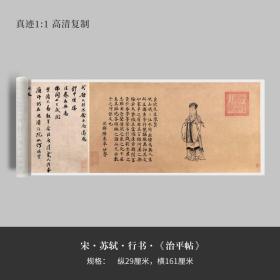 苏东坡轼行书《治平帖》原大高清真迹复制品临摹宣纸毛笔字帖手裱