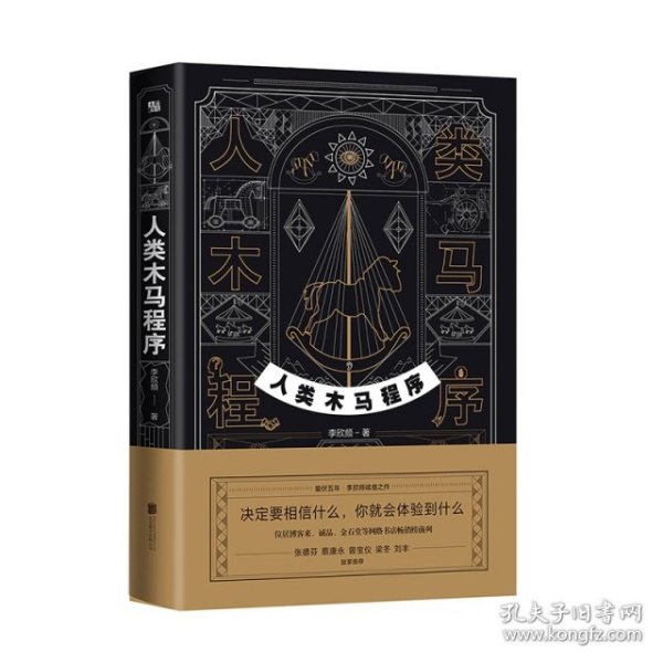 人类木马程序（“文案天后”李欣频全新作品，附赠21天清理木马主题手帐）