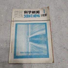 美国科学新闻，(1一26)册，1979年