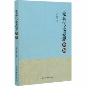 【正版书籍】先秦气论思想新探