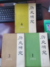 历史研究 杂志 1975年1、3、4期