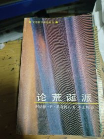 論荒誕派(自然舊泛黃書邊有少量小黃點(diǎn))