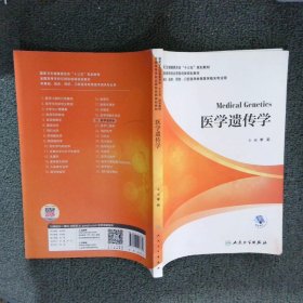 医学遗传学（本科/配增值） 李莉 人民卫生出版社