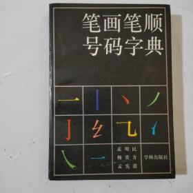 笔画笔顺号码字典