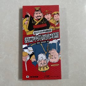 知识点有画面·漫画中外历史对照