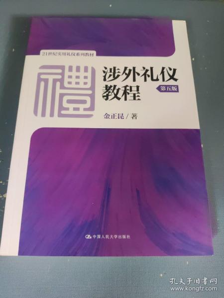 涉外礼仪教程（第五版）/21世纪实用礼仪系列教材