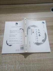 太极拳经典拳论评注