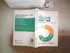 微信公众号运营与推广一册通 流程 技巧 案例