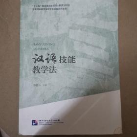 汉语技能教学法|汉语国际教育本科专业课程系列教材