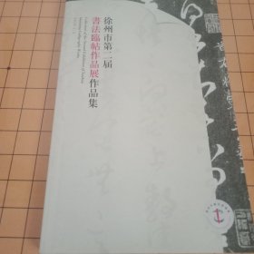 徐州市第二届书法临帖作品展作品集