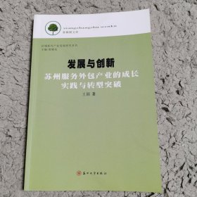 香樟树文库·区域新兴产业发展研究丛书·发展与创新：苏州服务外包产业的成长实践与转型突破