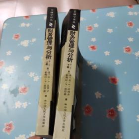 财务管理与分析（上下册 第二版）
