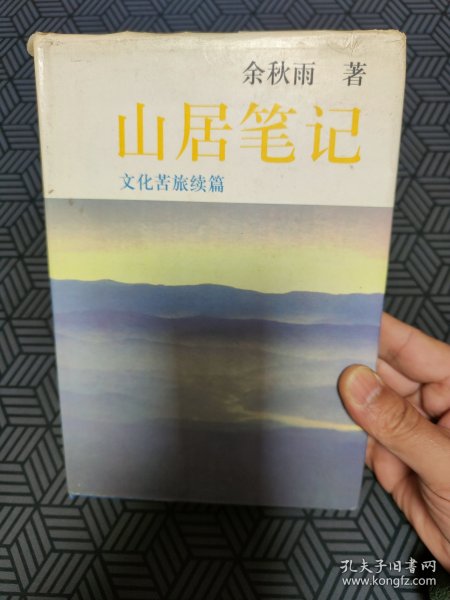 山居笔记：文化苦旅续篇