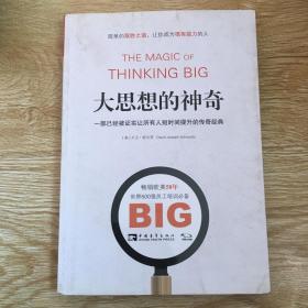 大思想的神奇：一部已经被证实让所有人短时间提升的传奇经典