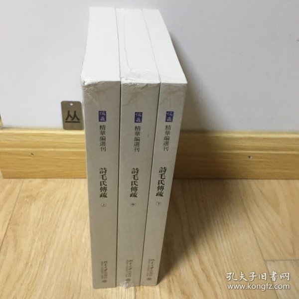 诗毛氏传疏（全三册）《儒藏》精华编选刊
