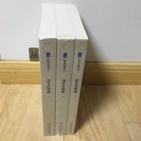 诗毛氏传疏（全三册）《儒藏》精华编选刊