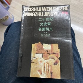 二十世纪文史哲名著精义(上、下)