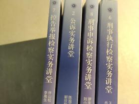 国家检察官学院高级检察官培训教程 ：公诉实务讲堂、刑事申诉检察实务讲堂、控告举报检察实务讲堂、刑事申诉检察实务讲堂