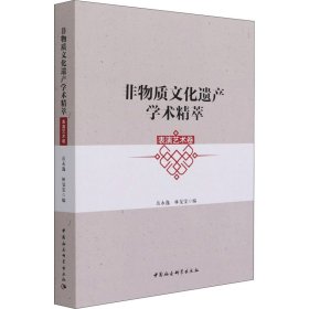 非物质文化遗产学术精粹·表演艺术卷