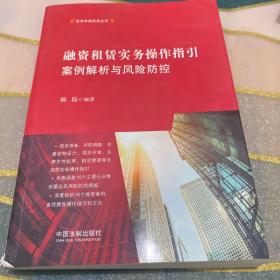 融资租赁实务操作指引：案例解析与风险防控