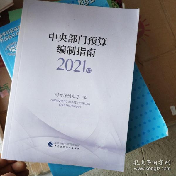 中央部门预算编制指南（2021年）