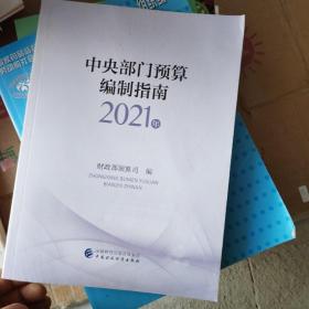 中央部门预算编制指南（2021年）