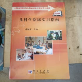 全国高等医药院校临床实习指南系列教材：儿科学临床实习指南（案例版）