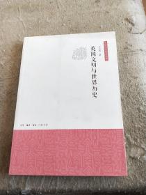 英国文明与世界历史